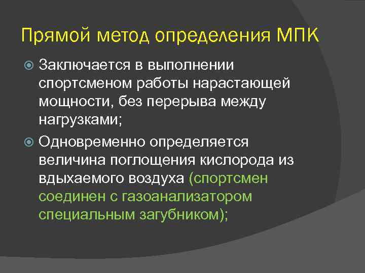 Прямой метод определения МПК Заключается в выполнении спортсменом работы нарастающей мощности, без перерыва между