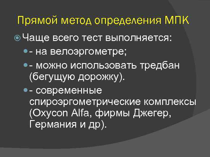Прямой метод определения МПК Чаще всего тест выполняется: - на велоэргометре; - можно использовать