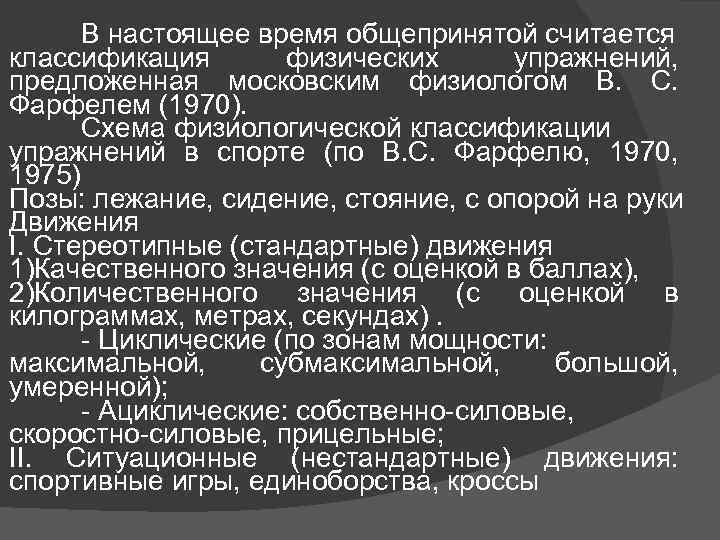 В настоящее время общепринятой считается классификация физических упражнений, предложенная московским физиологом В. С. Фарфелем