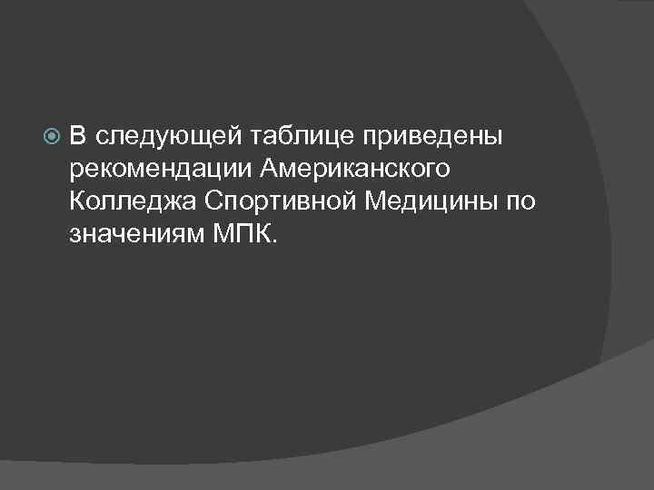  В следующей таблице приведены рекомендации Американского Колледжа Спортивной Медицины по значениям МПК. 