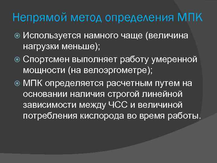 Непрямой метод определения МПК Используется намного чаще (величина нагрузки меньше); Спортсмен выполняет работу умеренной