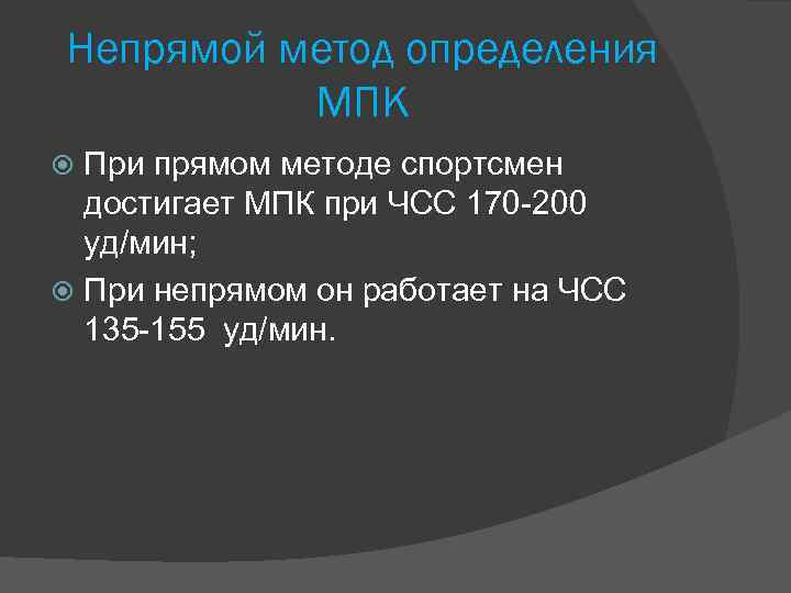 Непрямой метод определения МПК При прямом методе спортсмен достигает МПК при ЧСС 170 -200
