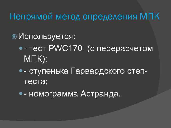 Непрямой метод определения МПК Используется: - тест PWC 170 (c перерасчетом МПК); - ступенька