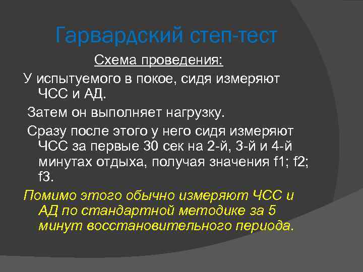 Гарвардский степ-тест Схема проведения: У испытуемого в покое, сидя измеряют ЧСС и АД. Затем