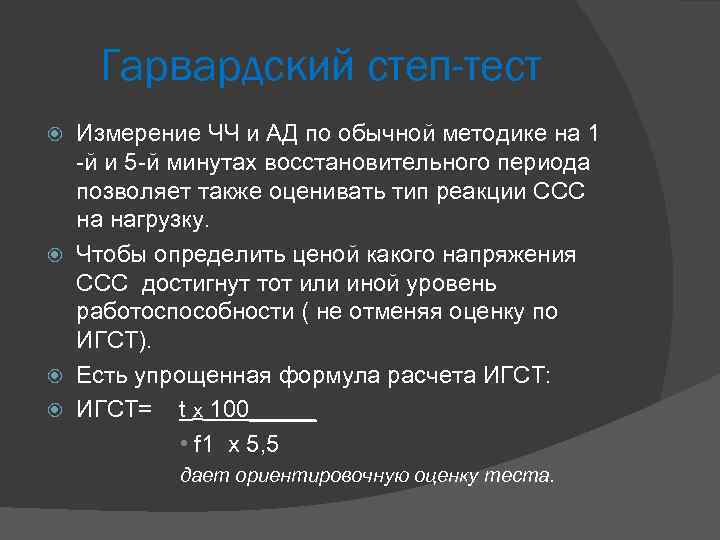 Гарвардский степ-тест Измерение ЧЧ и АД по обычной методике на 1 -й и 5