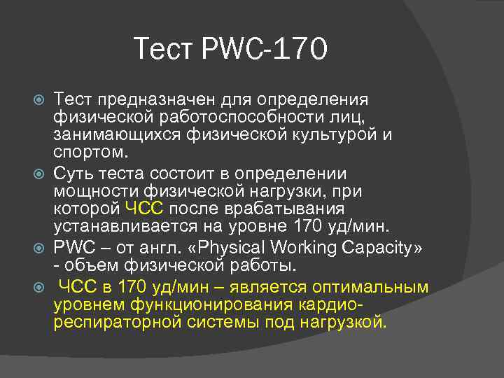 Тест PWC-170 Тест предназначен для определения физической работоспособности лиц, занимающихся физической культурой и спортом.