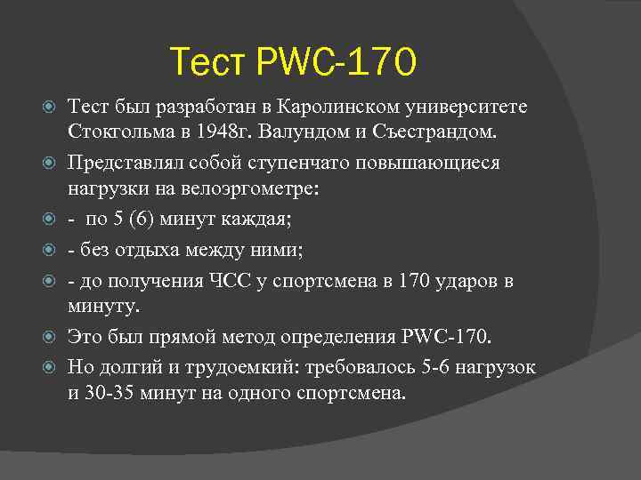 Тест PWC-170 Тест был разработан в Каролинском университете Стокгольма в 1948 г. Валундом и