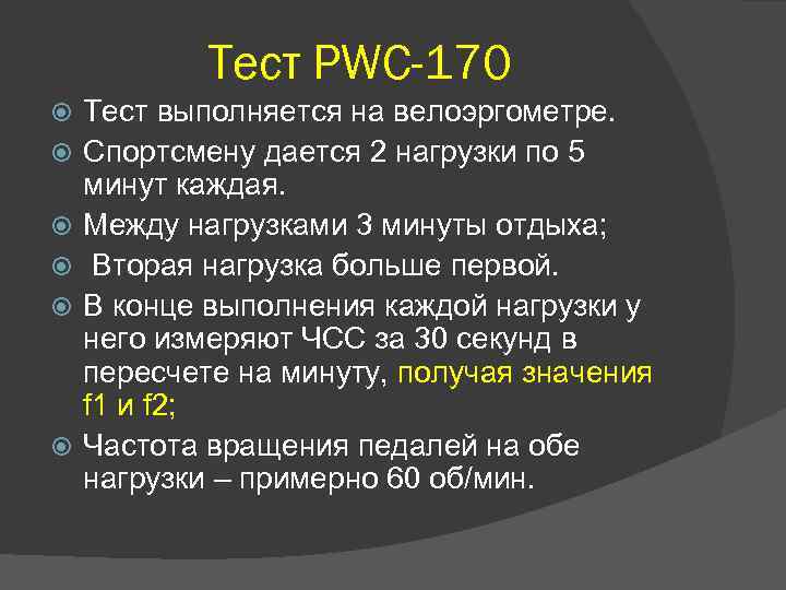 Тест PWC-170 Тест выполняется на велоэргометре. Спортсмену дается 2 нагрузки по 5 минут каждая.