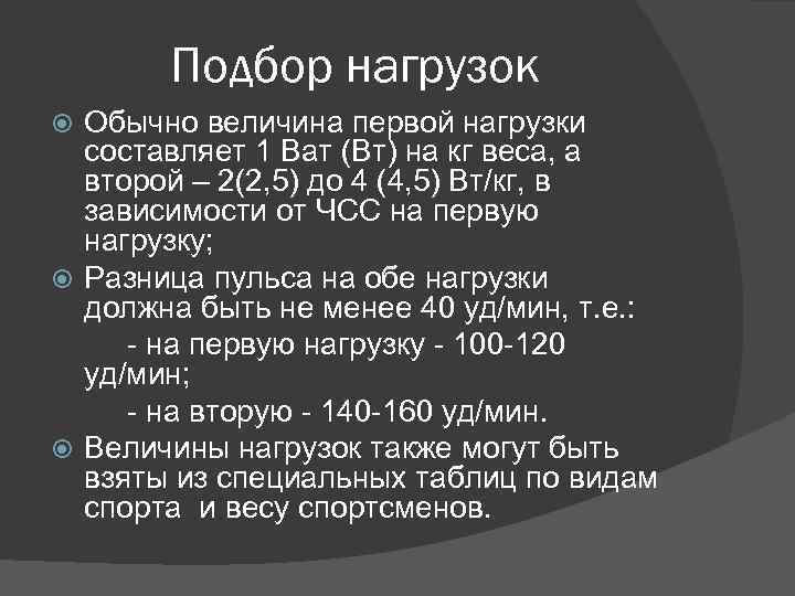 Подбор нагрузок Обычно величина первой нагрузки составляет 1 Ват (Вт) на кг веса, а