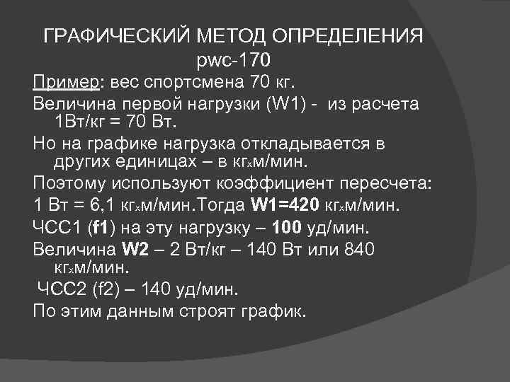 ГРАФИЧЕСКИЙ МЕТОД ОПРЕДЕЛЕНИЯ pwc-170 Пример: вес спортсмена 70 кг. Величина первой нагрузки (W 1)