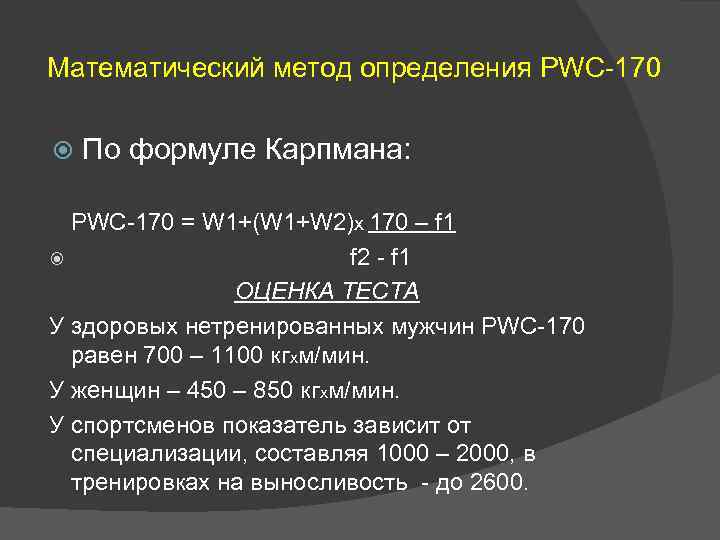 Математический метод определения PWC-170 По формуле Карпмана: PWC-170 = W 1+(W 1+W 2)x 170