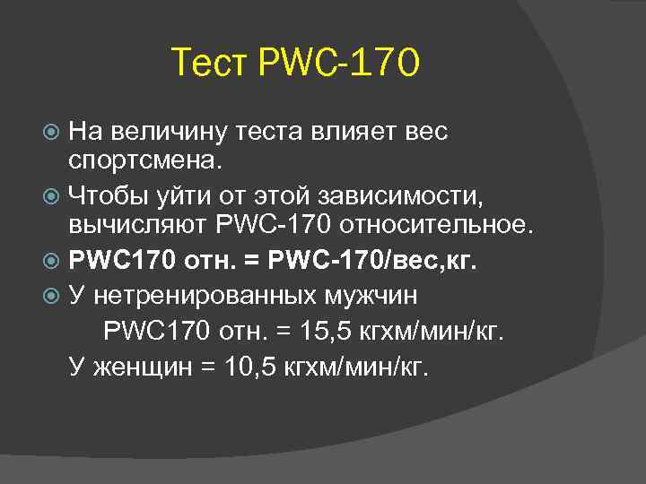 Тест PWC-170 На величину теста влияет вес спортсмена. Чтобы уйти от этой зависимости, вычисляют