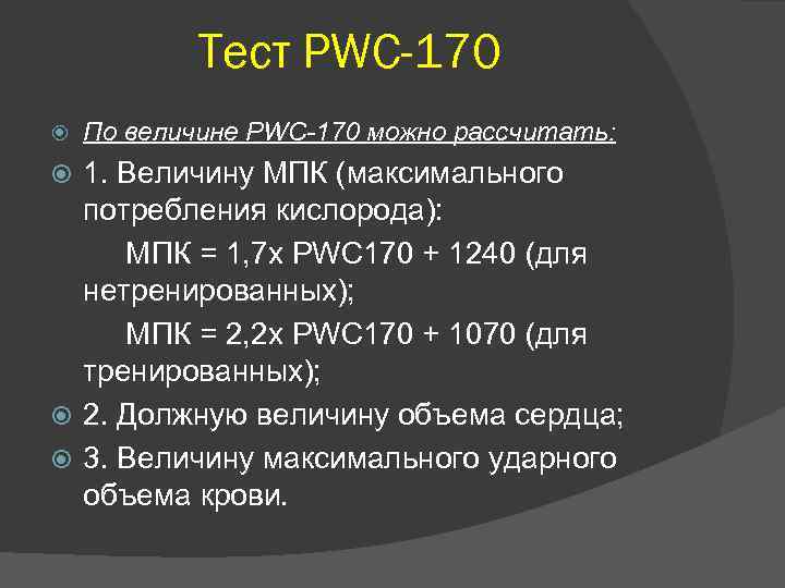 Тест PWC-170 По величине PWC-170 можно рассчитать: 1. Величину МПК (максимального потребления кислорода): МПК