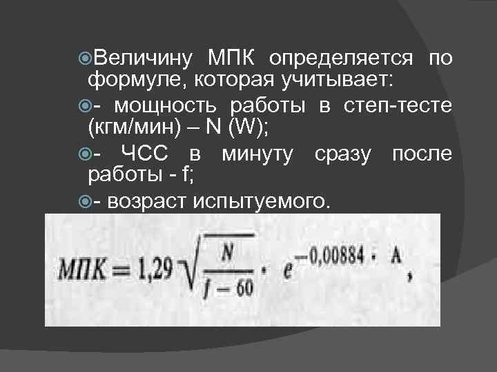  Величину МПК определяется по формуле, которая учитывает: - мощность работы в степ-тесте (кгм/мин)