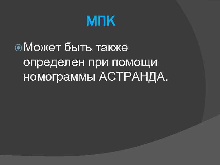 МПК Может быть также определен при помощи номограммы АСТРАНДА. 