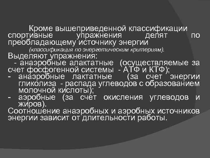 Кроме вышеприведенной классификации спортивные упражнения делят по преобладающему источнику энергии (классификация по энергетическим критериям).