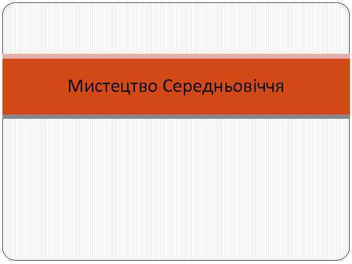 Мистецтво Середньовіччя 