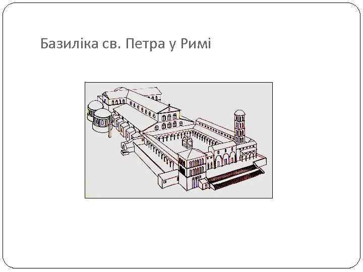 Базиліка св. Петра у Римі 