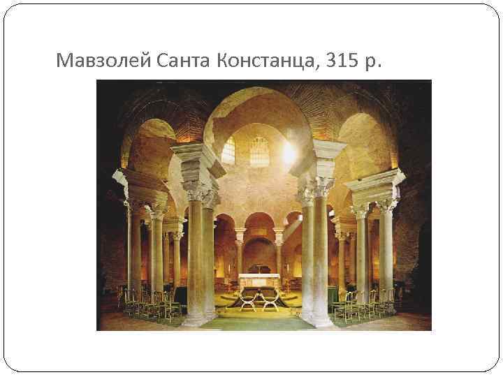 Мавзолей Санта Констанца, 315 р. 