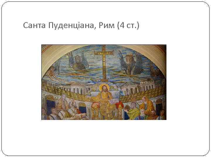 Санта Пуденціана, Рим (4 ст. ) 
