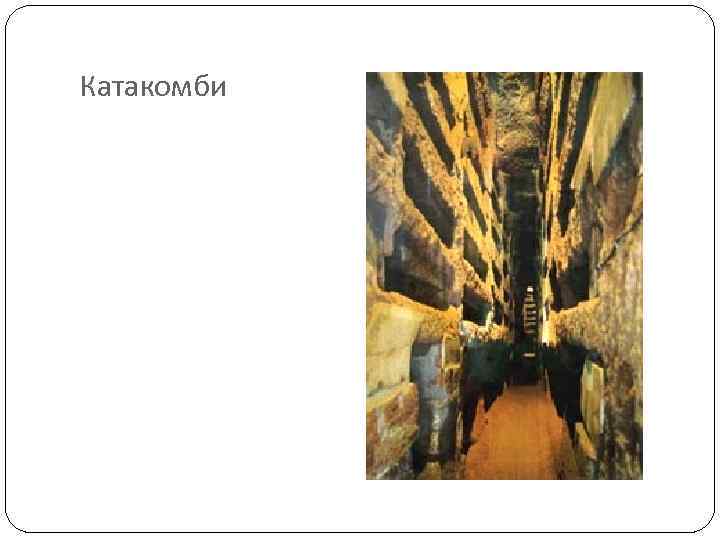 Катакомби 