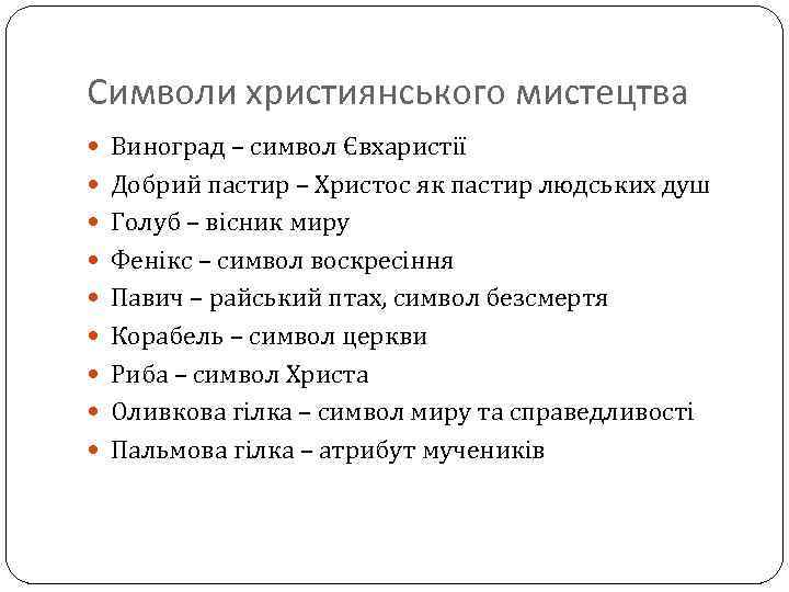 Символи християнського мистецтва Виноград – символ Євхаристії Добрий пастир – Христос як пастир людських