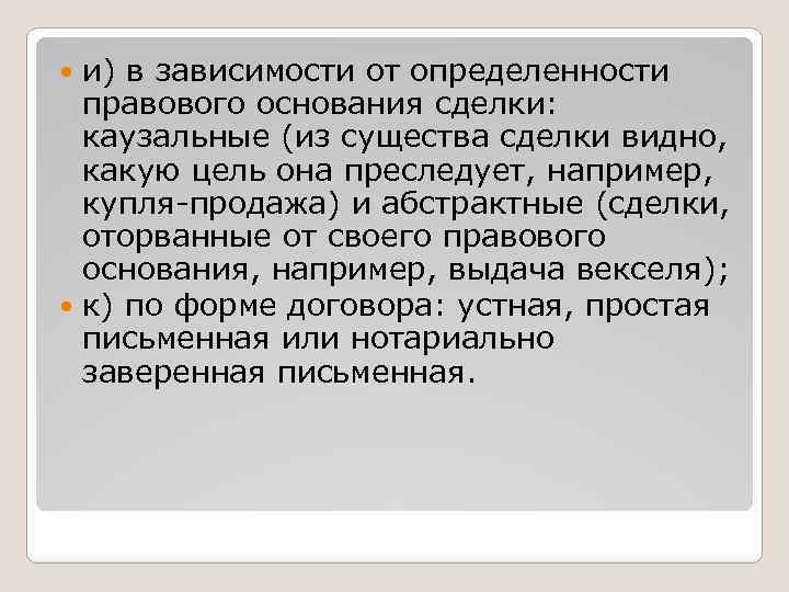 и) в зависимости от определенности правового основания сделки: каузальные (из существа сделки видно, какую