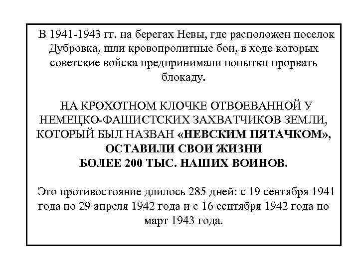 В 1941 -1943 гг. на берегах Невы, где расположен поселок Дубровка, шли кровопролитные бои,