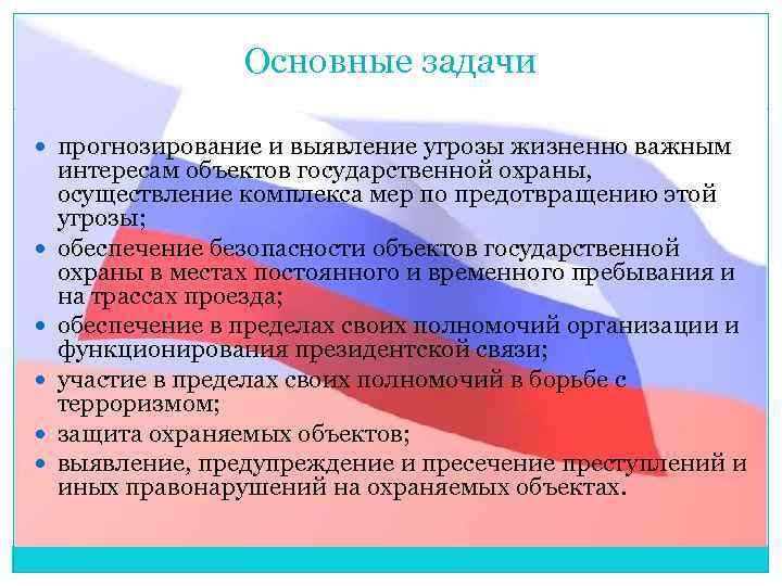 Государственную охрану осуществляет. Объекты гос охраны. Осуществление государственной охраны. Задача гос охраны. Основные задачи органов гос охраны.