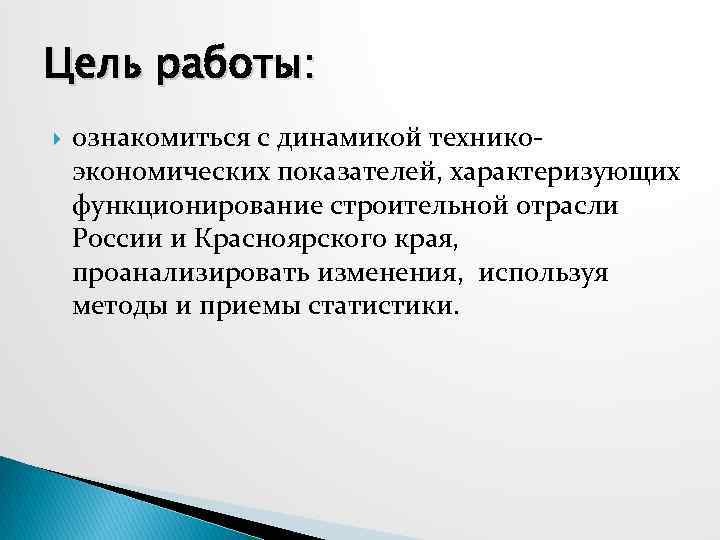 Цель работы: ознакомиться с динамикой техникоэкономических показателей, характеризующих функционирование строительной отрасли России и Красноярского