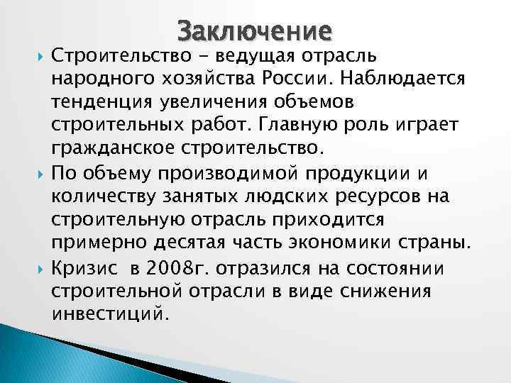  Заключение Строительство - ведущая отрасль народного хозяйства России. Наблюдается тенденция увеличения объемов строительных