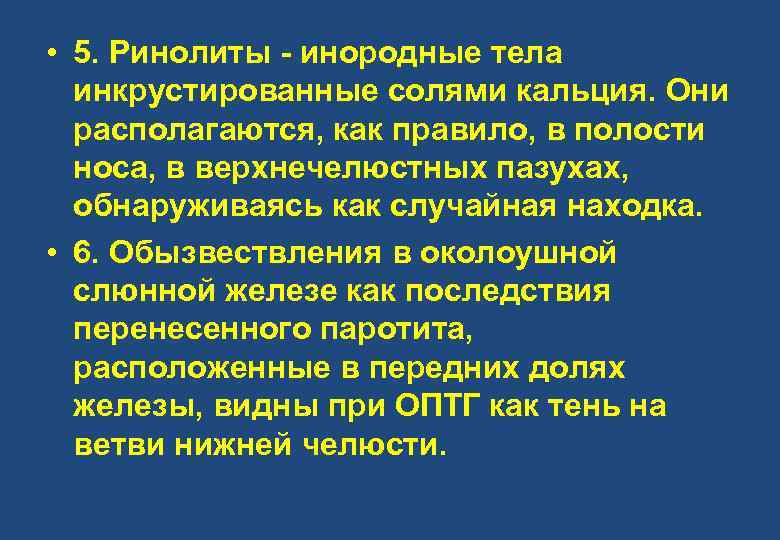  • 5. Ринолиты - инородные тела инкрустированные солями кальция. Они располагаются, как правило,