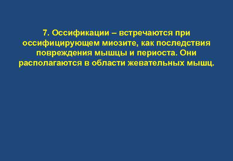 7. Оссификации – встречаются при оссифицирующем миозите, как последствия повреждения мышцы и периоста. Они