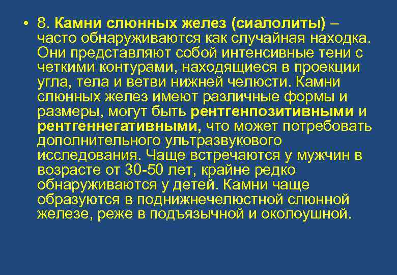  • 8. Камни слюнных желез (сиалолиты) – часто обнаруживаются как случайная находка. Они