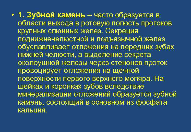  • 1. Зубной камень – часто образуется в области выхода в ротовую полость