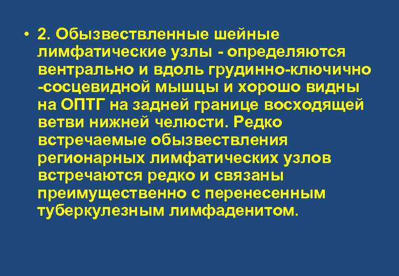  • 2. Обызвествленные шейные лимфатические узлы - определяются вентрально и вдоль грудинно-ключично -сосцевидной