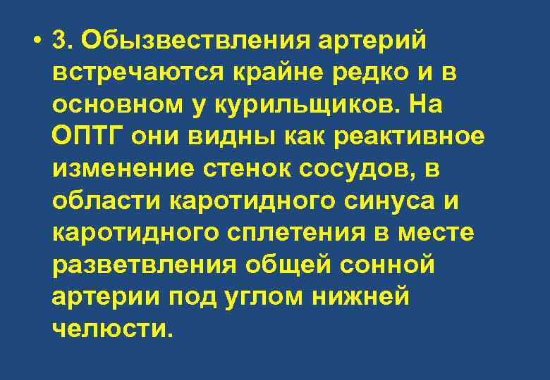  • 3. Обызвествления артерий встречаются крайне редко и в основном у курильщиков. На