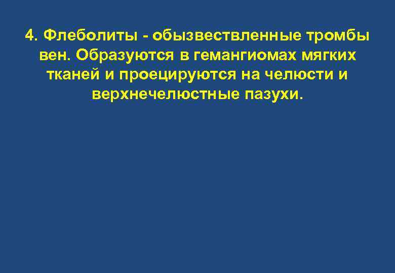 4. Флеболиты - обызвествленные тромбы вен. Образуются в гемангиомах мягких тканей и проецируются на