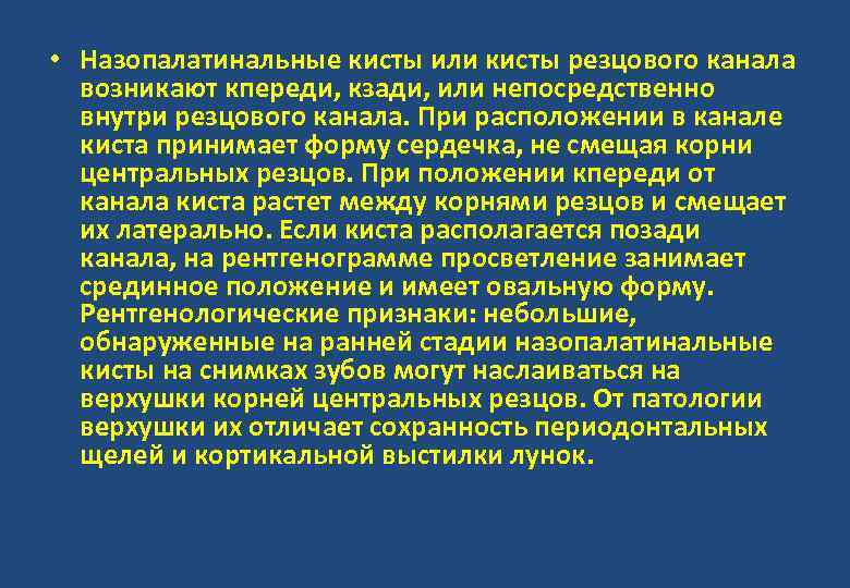  • Назопалатинальные кисты или кисты резцового канала возникают кпереди, кзади, или непосредственно внутри