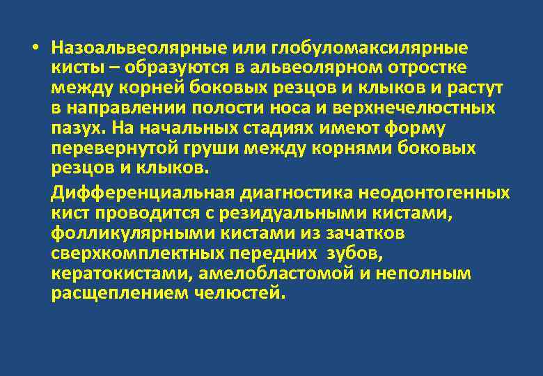  • Назоальвеолярные или глобуломаксилярные кисты – образуются в альвеолярном отростке между корней боковых