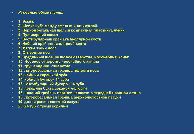  • Условные обозначения: • • • • • 1. Эмаль 2. Шейка зуба