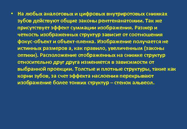  • На любых аналоговых и цифровых внутриротовых снимках зубов действуют общие законы рентгенанатомии.