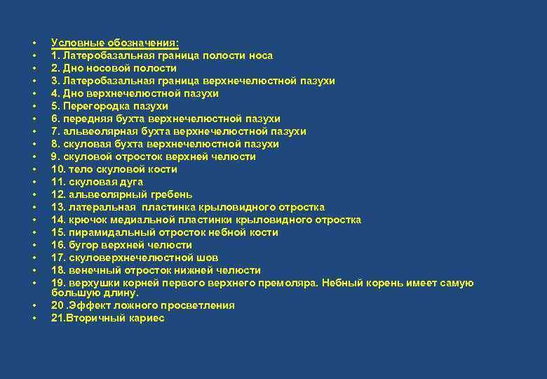  • • • • • • Условные обозначения: 1. Латеробазальная граница полости носа