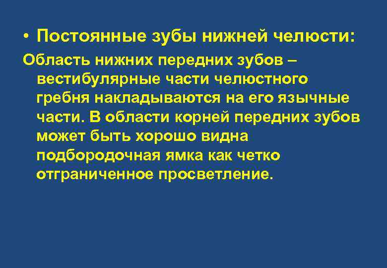  • Постоянные зубы нижней челюсти: Область нижних передних зубов – вестибулярные части челюстного