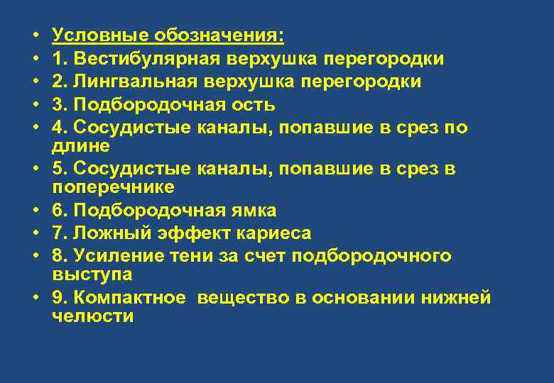  • • • Условные обозначения: 1. Вестибулярная верхушка перегородки 2. Лингвальная верхушка перегородки