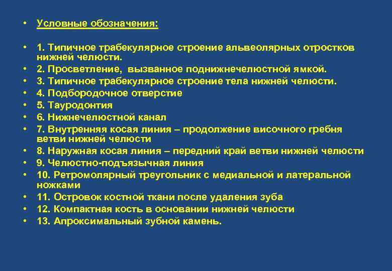  • Условные обозначения: • 1. Типичное трабекулярное строение альвеолярных отростков нижней челюсти. •