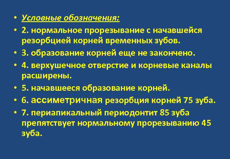  • Условные обозначения: • 2. нормальное прорезывание с начавшейся резорбцией корней временных зубов.