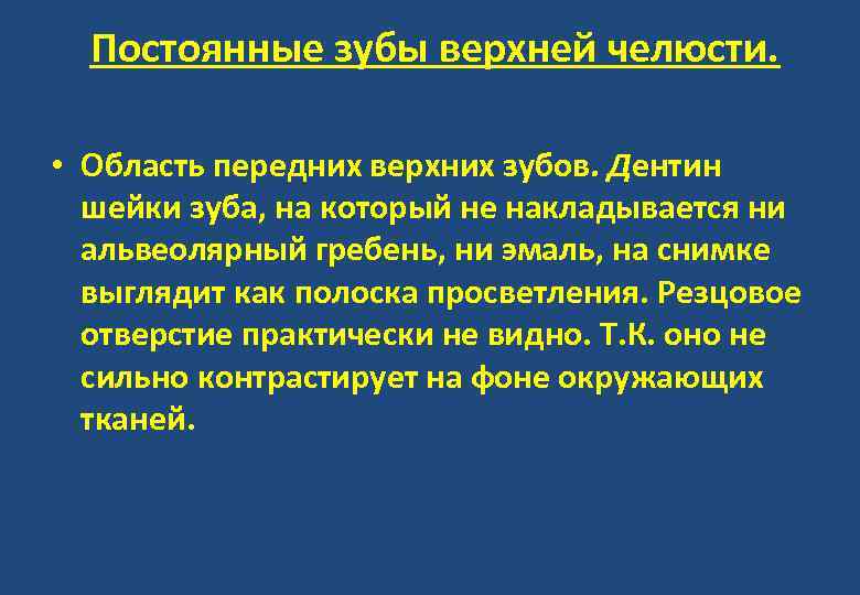 Постоянные зубы верхней челюсти. • Область передних верхних зубов. Дентин шейки зуба, на который