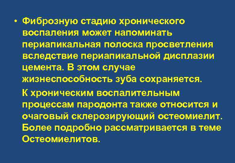  • Фиброзную стадию хронического воспаления может напоминать периапикальная полоска просветления вследствие периапикальной дисплазии