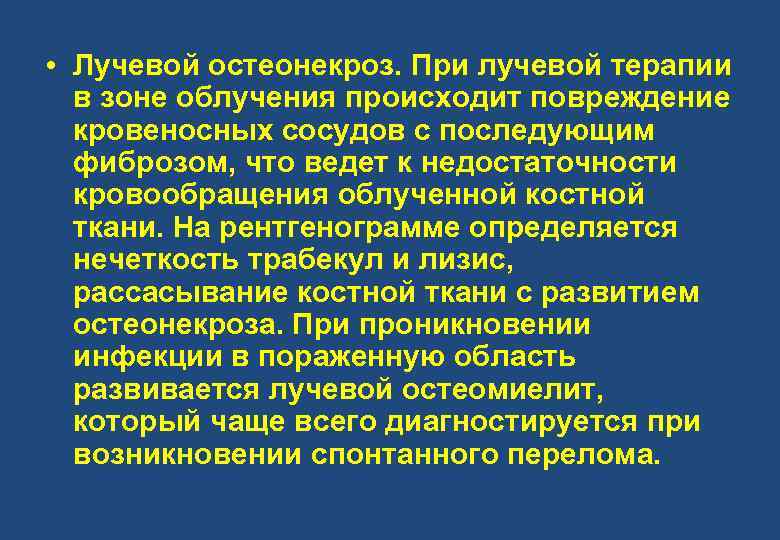  • Лучевой остеонекроз. При лучевой терапии в зоне облучения происходит повреждение кровеносных сосудов